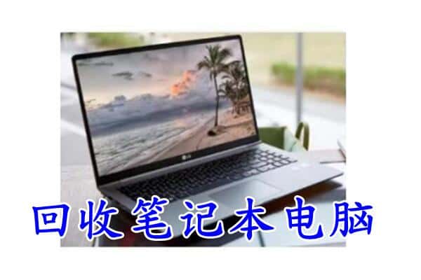 南皮县回收电脑